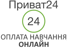Оплата навчання та послуг онлайн